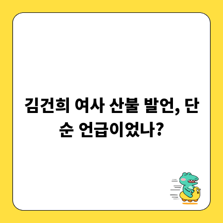 김건희 여사 산불 발언, 단순 언급이었나?