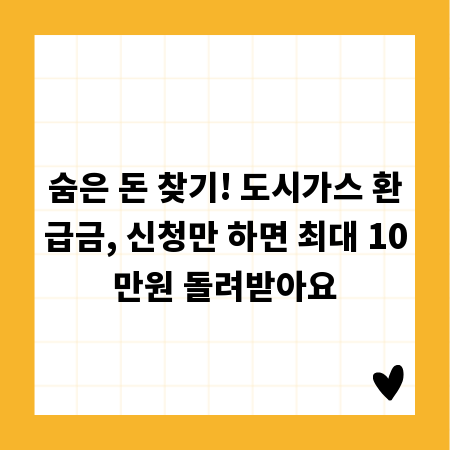 숨은 돈 찾기! 도시가스 환급금, 신청만 하면 최대 10만원 돌려받아요