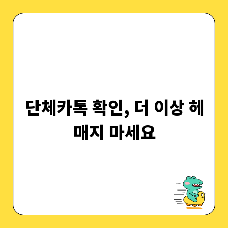 단체카톡 확인, 더 이상 헤매지 마세요