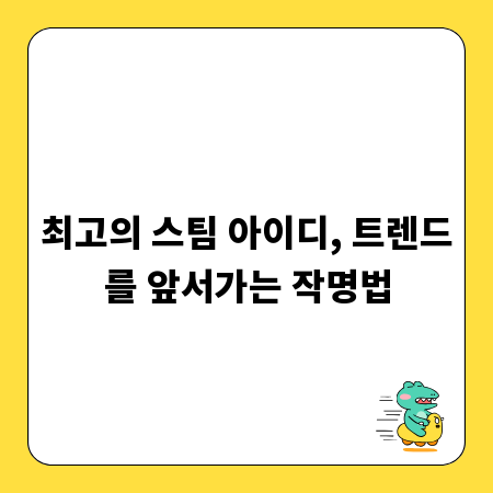 최고의 스팀 아이디, 트렌드를 앞서가는 작명법