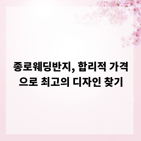 종로웨딩반지, 합리적 가격으로 최고의 디자인 찾기