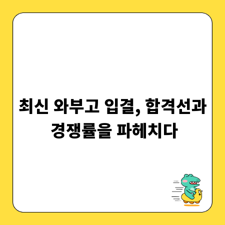 최신 와부고 입결, 합격선과 경쟁률을 파헤치다