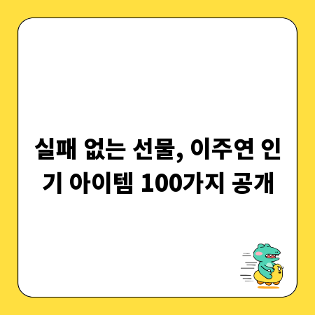 실패 없는 선물, 이주연 인기 아이템 100가지 공개