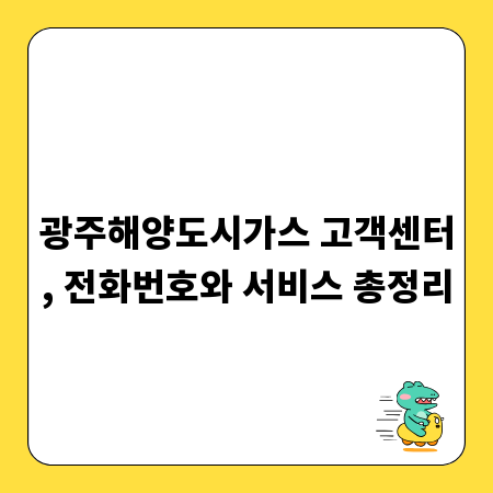 광주해양도시가스 고객센터, 전화번호와 서비스 총정리