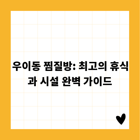 우이동 찜질방: 최고의 휴식과 시설 완벽 가이드