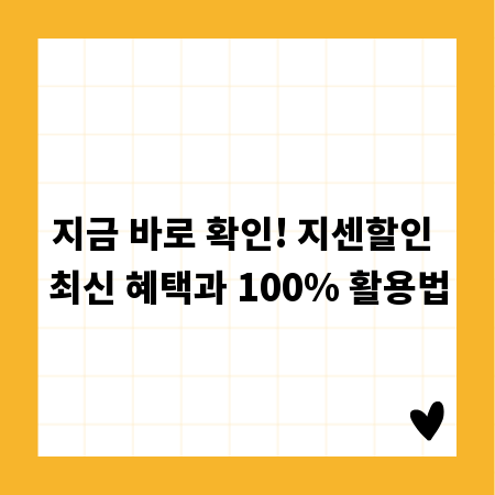 지금 바로 확인! 지센할인 최신 혜택과 100% 활용법