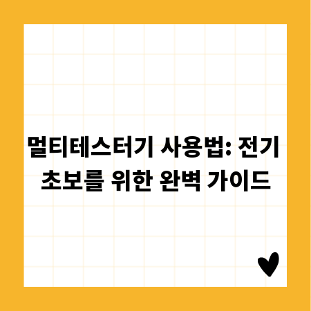 멀티테스터기 사용법: 전기 초보를 위한 완벽 가이드