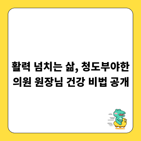 활력 넘치는 삶, 청도부야한의원 원장님 건강 비법 공개