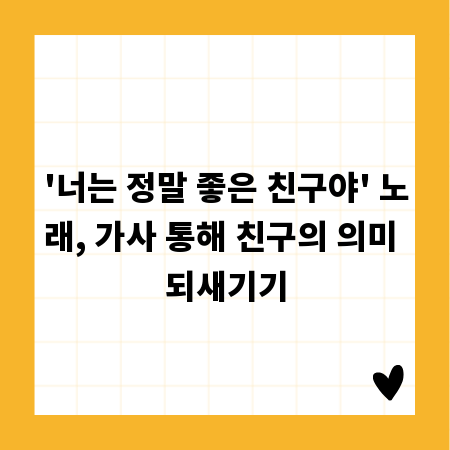 '너는 정말 좋은 친구야' 노래, 가사 통해 친구의 의미 되새기기