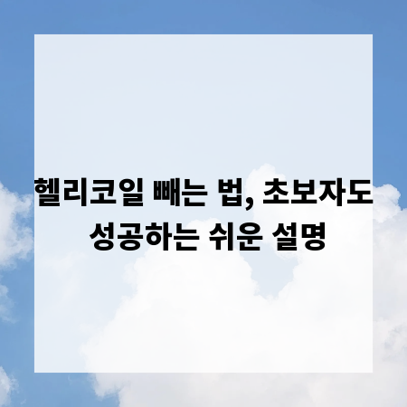 헬리코일 빼는 법, 초보자도 성공하는 쉬운 설명