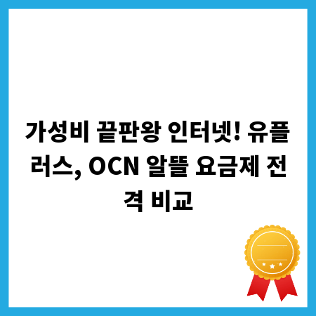 가성비 끝판왕 인터넷! 유플러스, OCN 알뜰 요금제 전격 비교