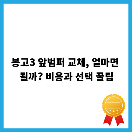 봉고3 앞범퍼 교체, 얼마면 될까? 비용과 선택 꿀팁