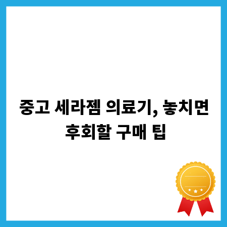 중고 세라젬 의료기, 놓치면 후회할 구매 팁