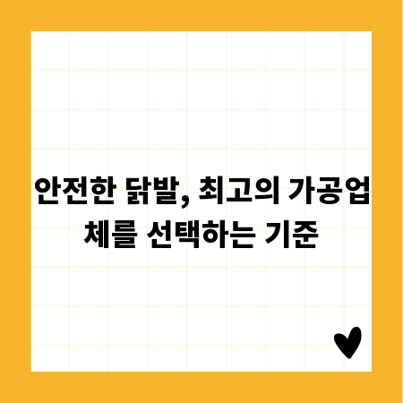 안전한 닭발, 최고의 가공업체를 선택하는 기준