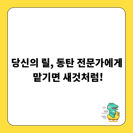 당신의 릴, 동탄 전문가에게 맡기면 새것처럼!
