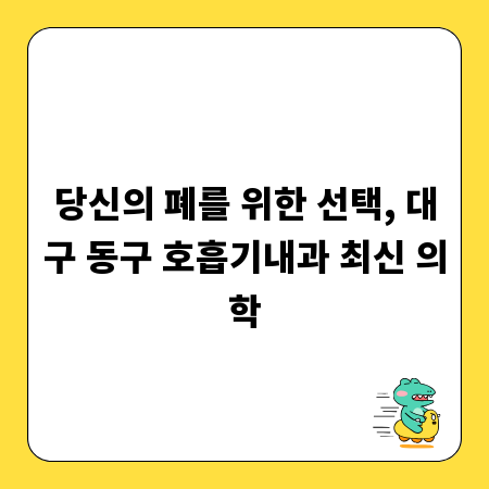 당신의 폐를 위한 선택, 대구 동구 호흡기내과 최신 의학