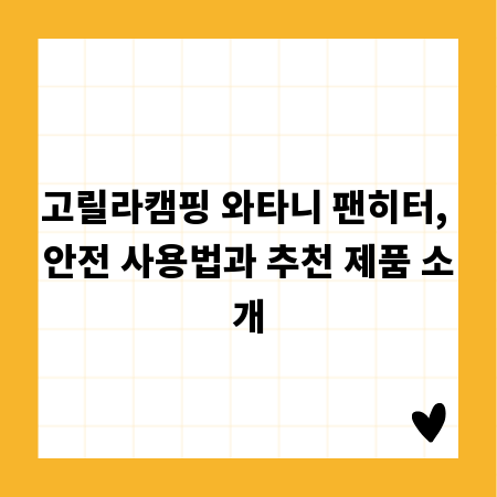 고릴라캠핑 와타니 팬히터, 안전 사용법과 추천 제품 소개