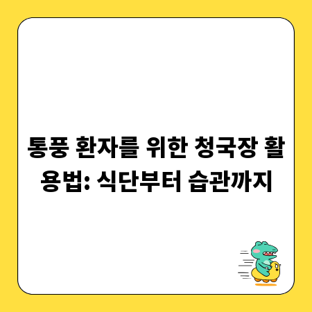 통풍 환자를 위한 청국장 활용법: 식단부터 습관까지