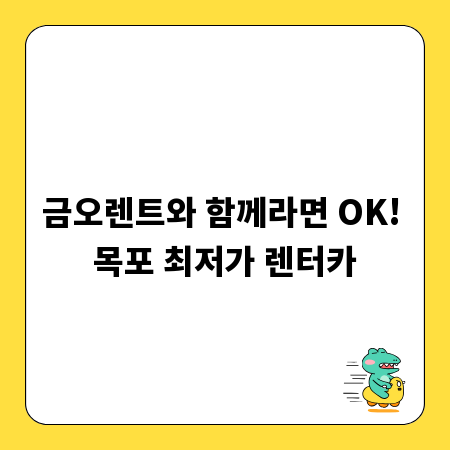 금오렌트와 함께라면 OK! 목포 최저가 렌터카