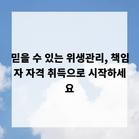 믿을 수 있는 위생관리, 책임자 자격 취득으로 시작하세요