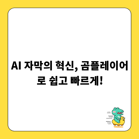 AI 자막의 혁신, 곰플레이어로 쉽고 빠르게!