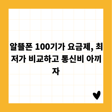 알뜰폰 100기가 요금제, 최저가 비교하고 통신비 아끼자