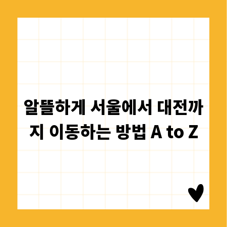 알뜰하게 서울에서 대전까지 이동하는 방법 A to Z