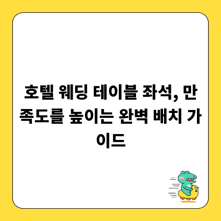 호텔 웨딩 테이블 좌석, 만족도를 높이는 완벽 배치 가이드
