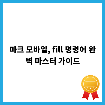 마크 모바일, fill 명령어 완벽 마스터 가이드