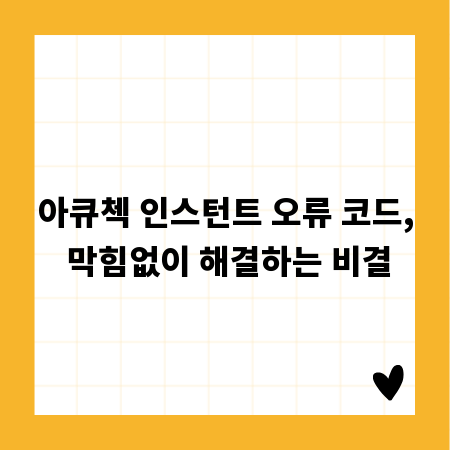 아큐첵 인스턴트 오류 코드, 막힘없이 해결하는 비결