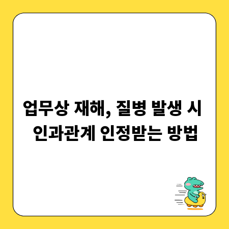 업무상 재해, 질병 발생 시 인과관계 인정받는 방법
