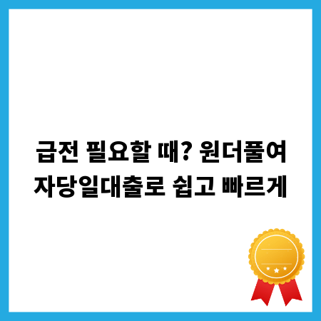 급전 필요할 때? 원더풀여자당일대출로 쉽고 빠르게