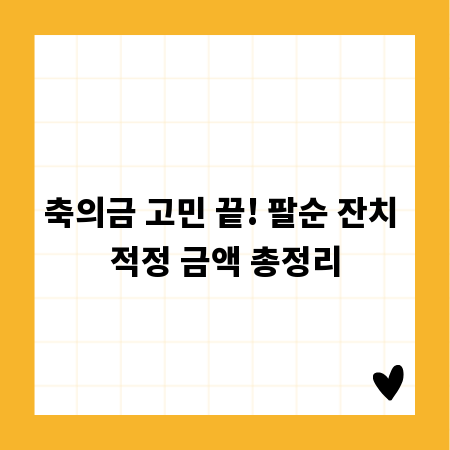축의금 고민 끝! 팔순 잔치 적정 금액 총정리