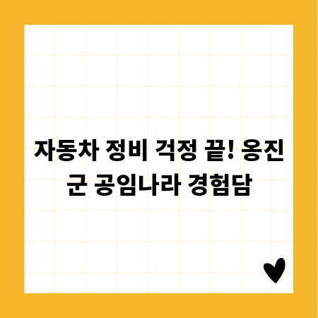 자동차 정비 걱정 끝! 옹진군 공임나라 경험담