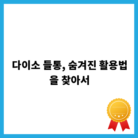 다이소 들통, 숨겨진 활용법을 찾아서
