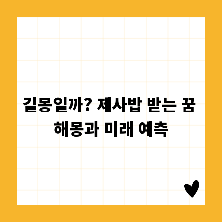 길몽일까? 제사밥 받는 꿈 해몽과 미래 예측