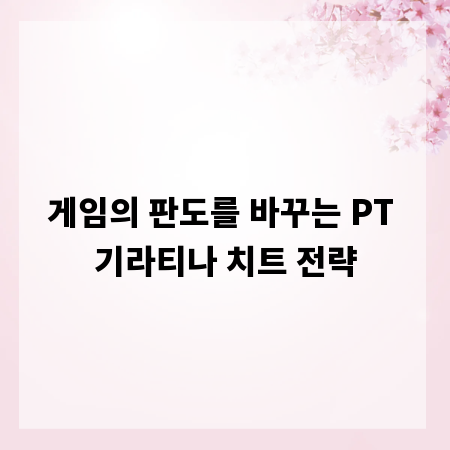 게임의 판도를 바꾸는 PT 기라티나 치트 전략