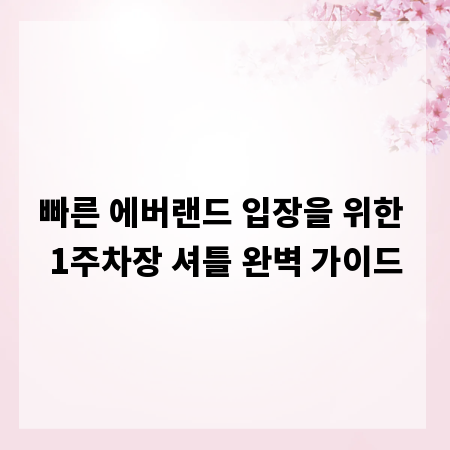 빠른 에버랜드 입장을 위한 1주차장 셔틀 완벽 가이드