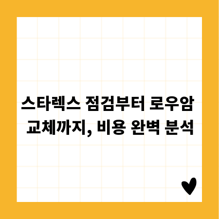 스타렉스 점검부터 로우암 교체까지, 비용 완벽 분석