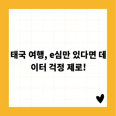 태국 여행, e심만 있다면 데이터 걱정 제로!