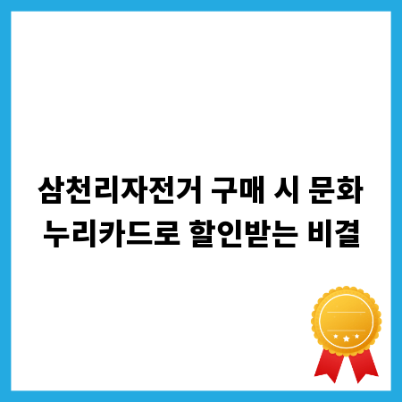 삼천리자전거 구매 시 문화누리카드로 할인받는 비결