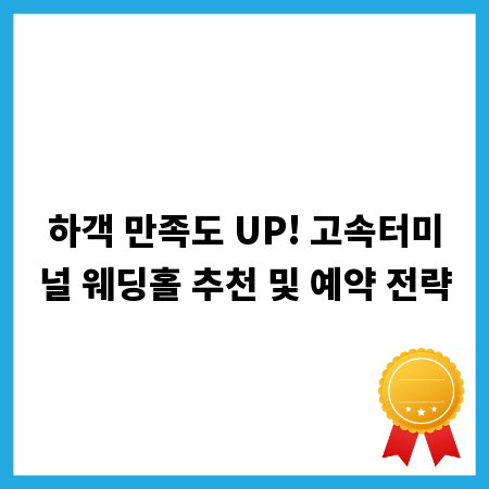 하객 만족도 UP! 고속터미널 웨딩홀 추천 및 예약 전략