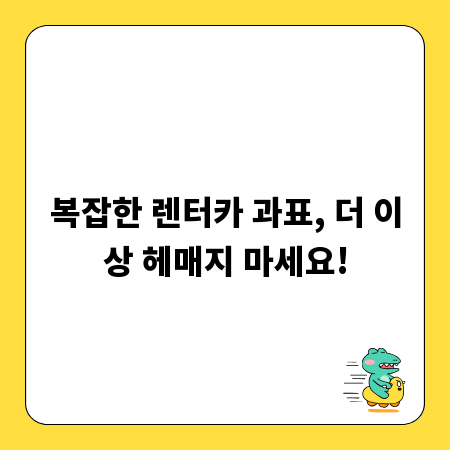 복잡한 렌터카 과표, 더 이상 헤매지 마세요!