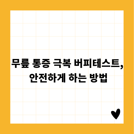 무릎 통증 극복 버피테스트, 안전하게 하는 방법