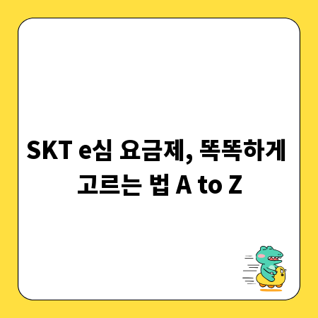 SKT e심 요금제, 똑똑하게 고르는 법 A to Z