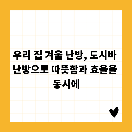 우리 집 겨울 난방, 도시바 난방으로 따뜻함과 효율을 동시에