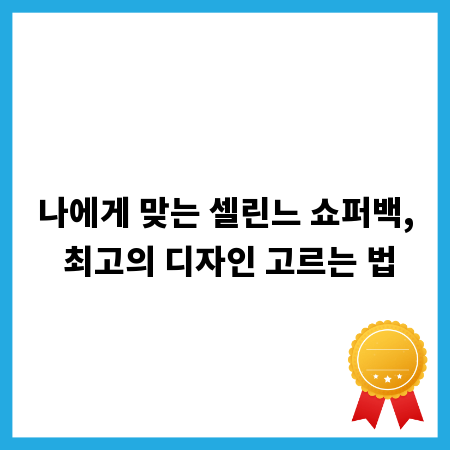 나에게 맞는 셀린느 쇼퍼백, 최고의 디자인 고르는 법