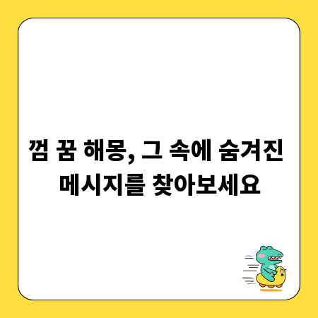 껌 꿈 해몽, 그 속에 숨겨진 메시지를 찾아보세요