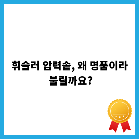 휘슬러 압력솥, 왜 명품이라 불릴까요?