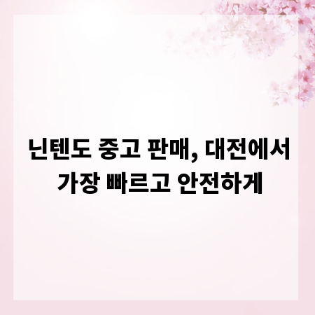 닌텐도 중고 판매, 대전에서 가장 빠르고 안전하게